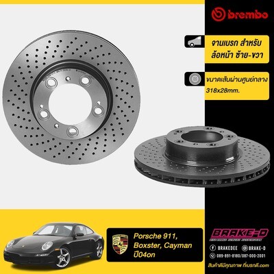 จานเบรก BREMBO  สำหรับ PORSCHE 911 Boxster Cayman / Right
(996/997/986/987)
