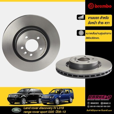 จานเบรก BREMBO  สำหรับ Range Rover Sport ปี05 ลอ้18-19&quot;,
Discovery IV