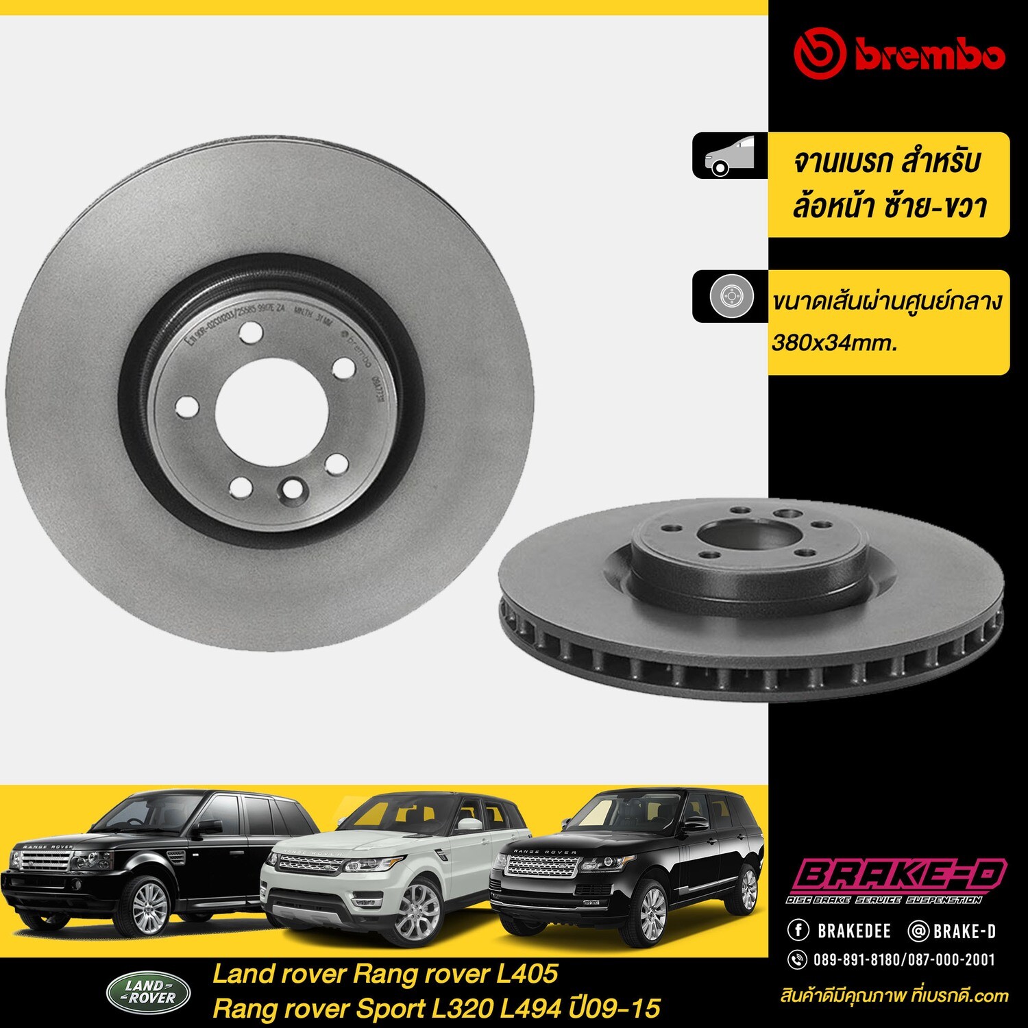 จานเบรก BREMBO  สำหรับ Range Rover Sport ปี13, Discovery V ปี17