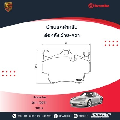ผ้าเบรกหลังBREMBO สำหรับ PORSCHE 911 (997)
