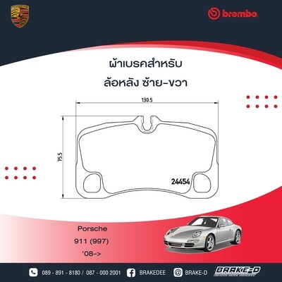 ผ้าเบรกหลังBREMBO สำหรับ PORSCHE 911 (997)