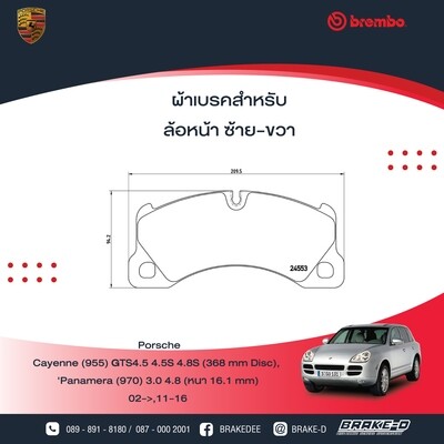 ผ้าเบรกหน้าBREMBO สำหรับPORSCHE CAYENNE คาเยนน์ [9PA] GTS4.5 4.5S 4.8S [368mm.Disc] ปี 2005+PANAMERA [970]