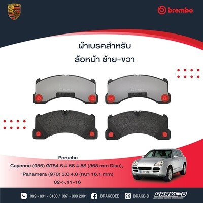 ผ้าเบรกหน้าBREMBO สำหรับPORSCHE CAYENNE คาเยนน์ [9PA] GTS4.5 4.5S 4.8S [368mm.Disc] ปี 2005+PANAMERA [970]