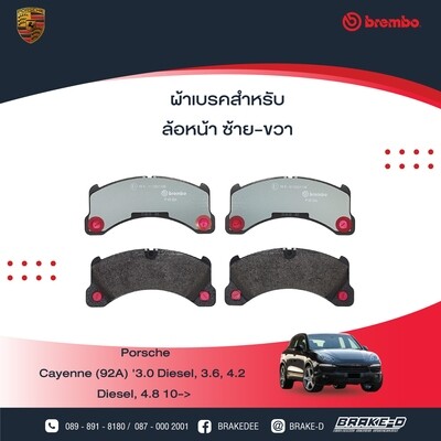 ผ้าเบรกหน้าBREMBO สำหรับPORSCHE CAYENNE คาเยนน์ [92A] 3.0 Diesel 3.6 , 4.2 Diesel ปี 2010