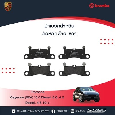 ผ้าเบรกหลังBREMBO สำหรับPORSCHE CAYENNE คาเยนน์ [92A] 3.0 Diesel 3.6 , 4.2 Diesel ปี 2010