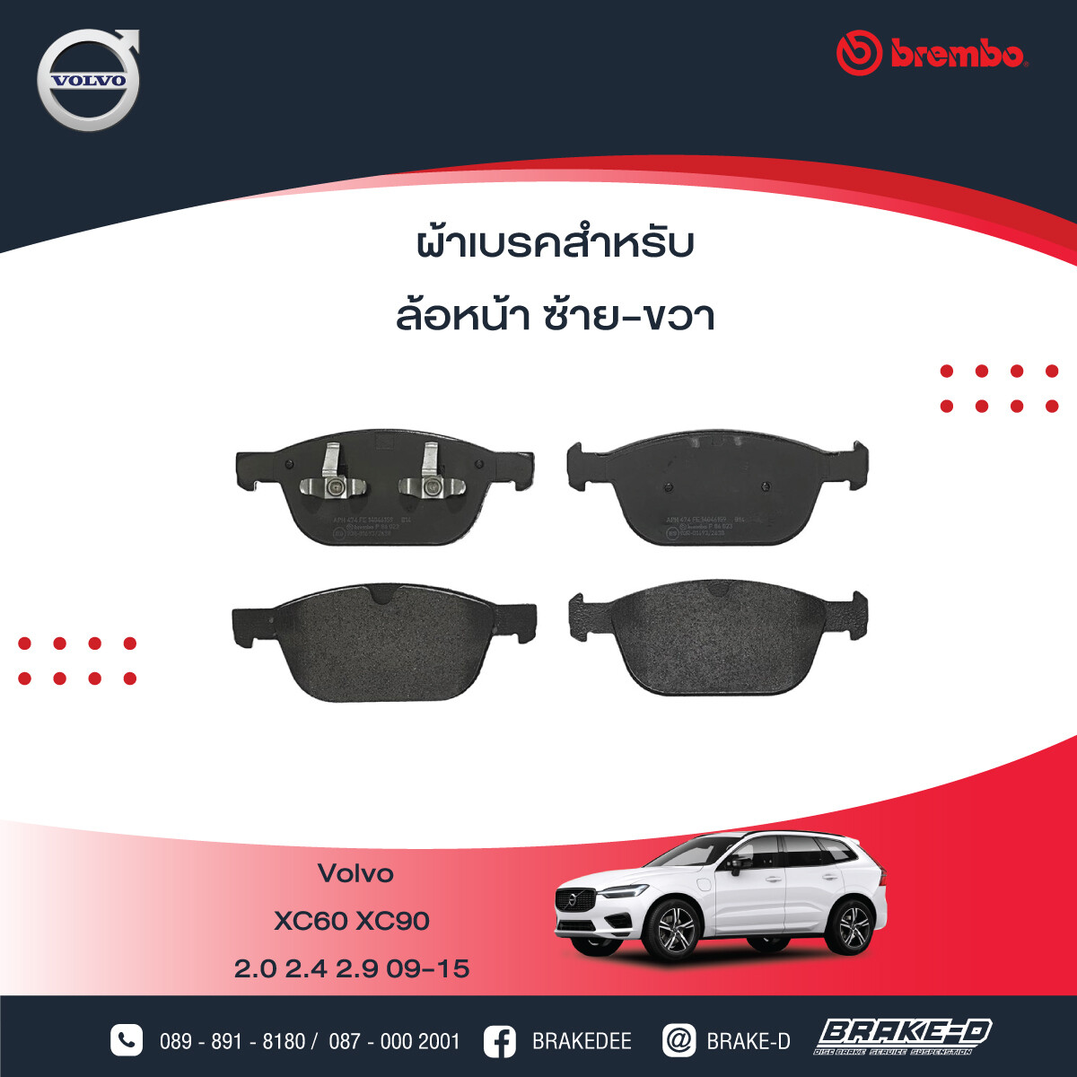 ​​​ผ้าเบรกหน้าBREMBO สำหรับVOLVO XC60 II,XC90 II,S90 II