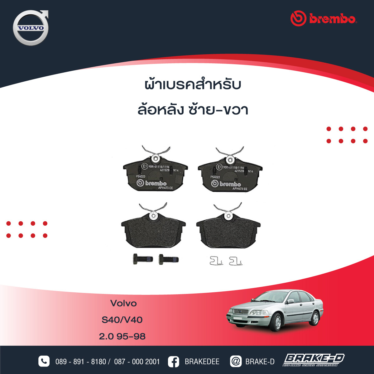 ผ้าเบรกหลังBREMBO สำหรับ Volvo S40/V40 2.0