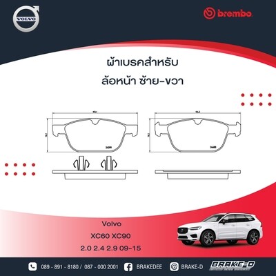 ​​​ผ้าเบรกหน้าBREMBO สำหรับVOLVO XC60 II,XC90 II,S90 II