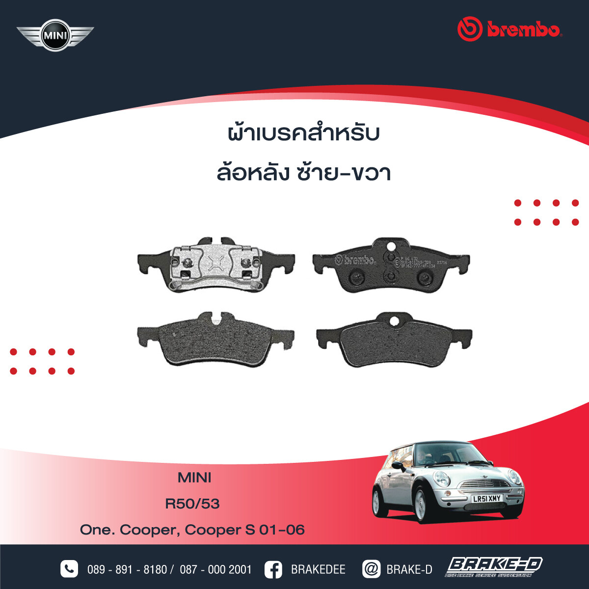 BREMBO ผ้าเบรกหลัง สำหรับ MINI R50 R52 R53 ปี01