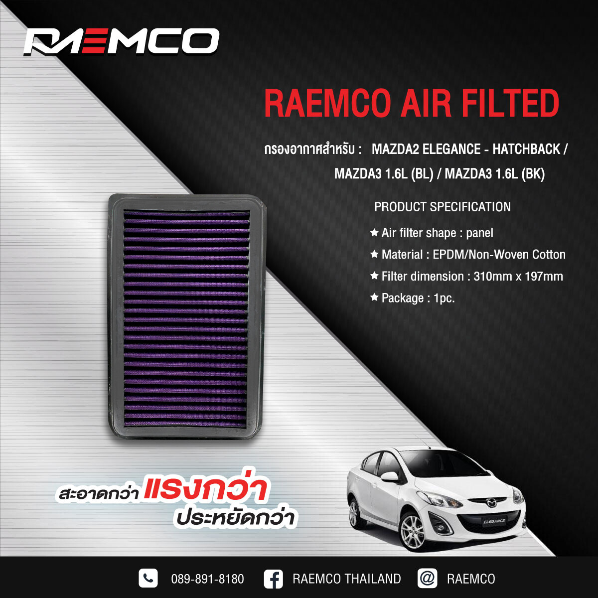 RAEMCOกรองอากาศเพิ่มแรงม้าซักล้างได้MAZDA2MAZDA3 1.6L (BL) / MAZDA3 1.6L (BK)