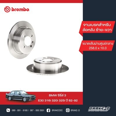 BREMBO จานเบรกหลัง สำหรับ BMW E30 316i 320i 325i  [2ชิ้น ซ้าย-ขวา]