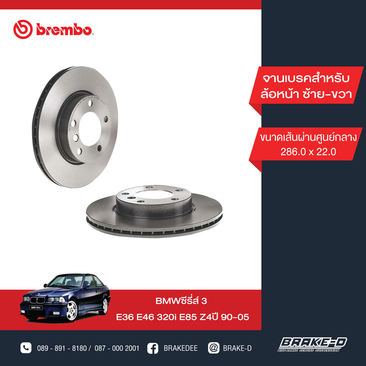 BREMBO จานเบรกหน้า สำหรับ BMW E36 E46 320i E85 Z4  [2ชิ้น ซ้าย-ขวา]