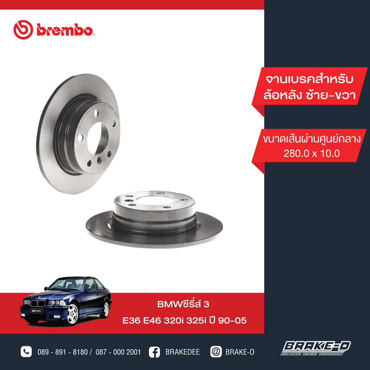 BREMBO จานเบรกหลัง สำหรับ BMW E36 E46 320i 325i  [2ชิ้น ซ้าย-ขวา]
