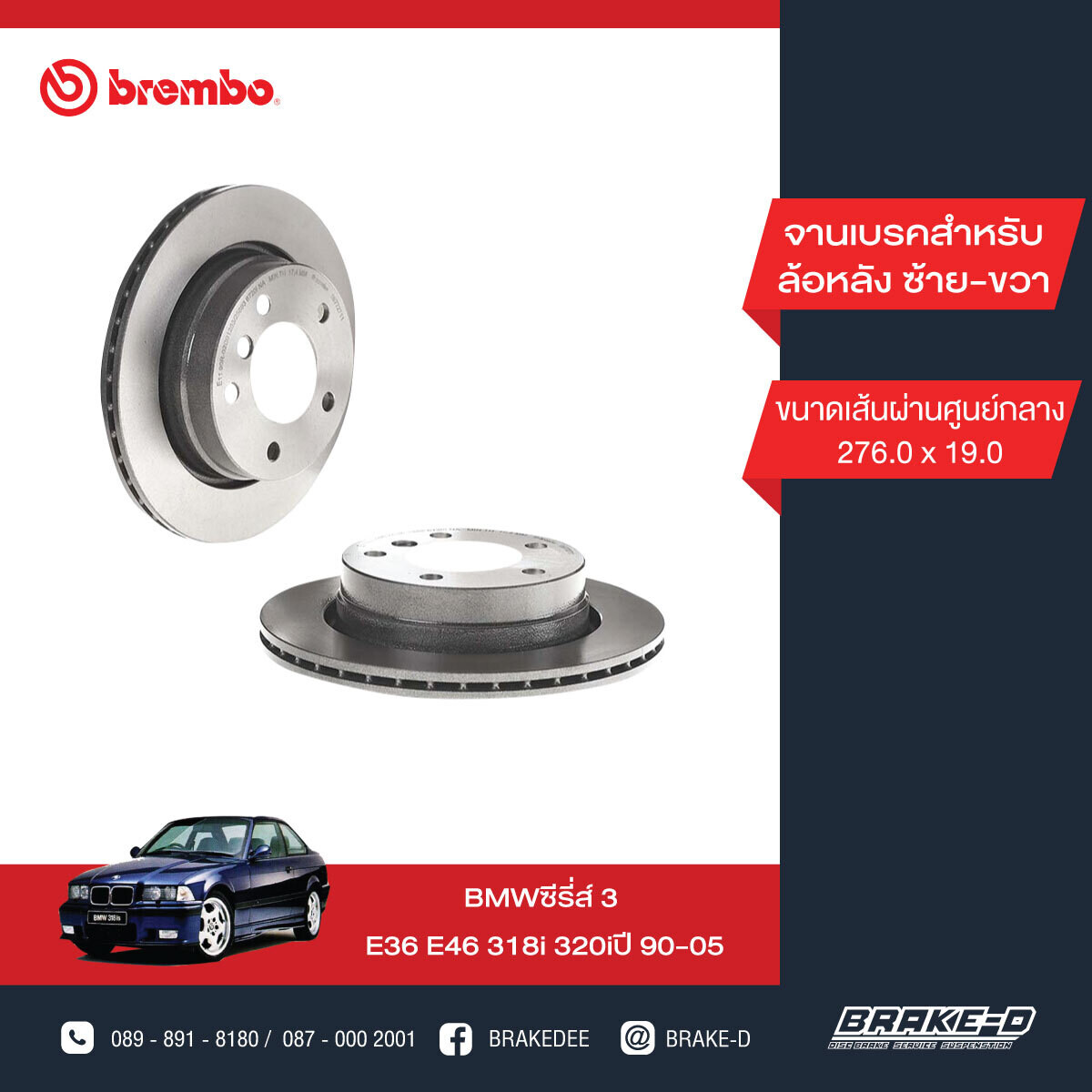 BREMBO จานเบรกหลัง สำหรับ BMW E36 E46 318i 320i  [2ชิ้น ซ้าย-ขวา]