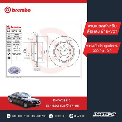 BREMBO จานเบรกหลัง สำหรับ BMW E34 520i 525i  [2ชิ้น ซ้าย-ขวา]