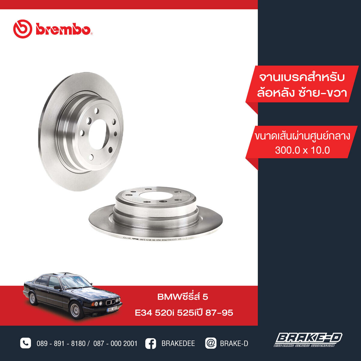 BREMBO จานเบรกหลัง สำหรับ BMW E34 520i 525i  [2ชิ้น ซ้าย-ขวา]