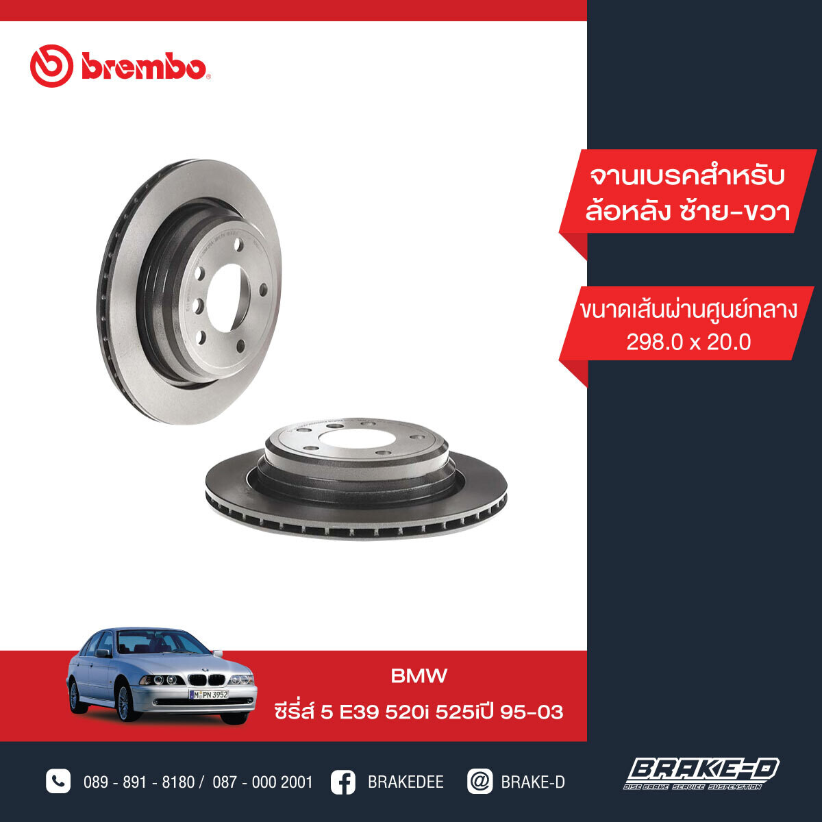 BREMBO จานเบรกหลัง สำหรับ BMW E30 316i 318i  [2ชิ้น ซ้าย-ขวา]