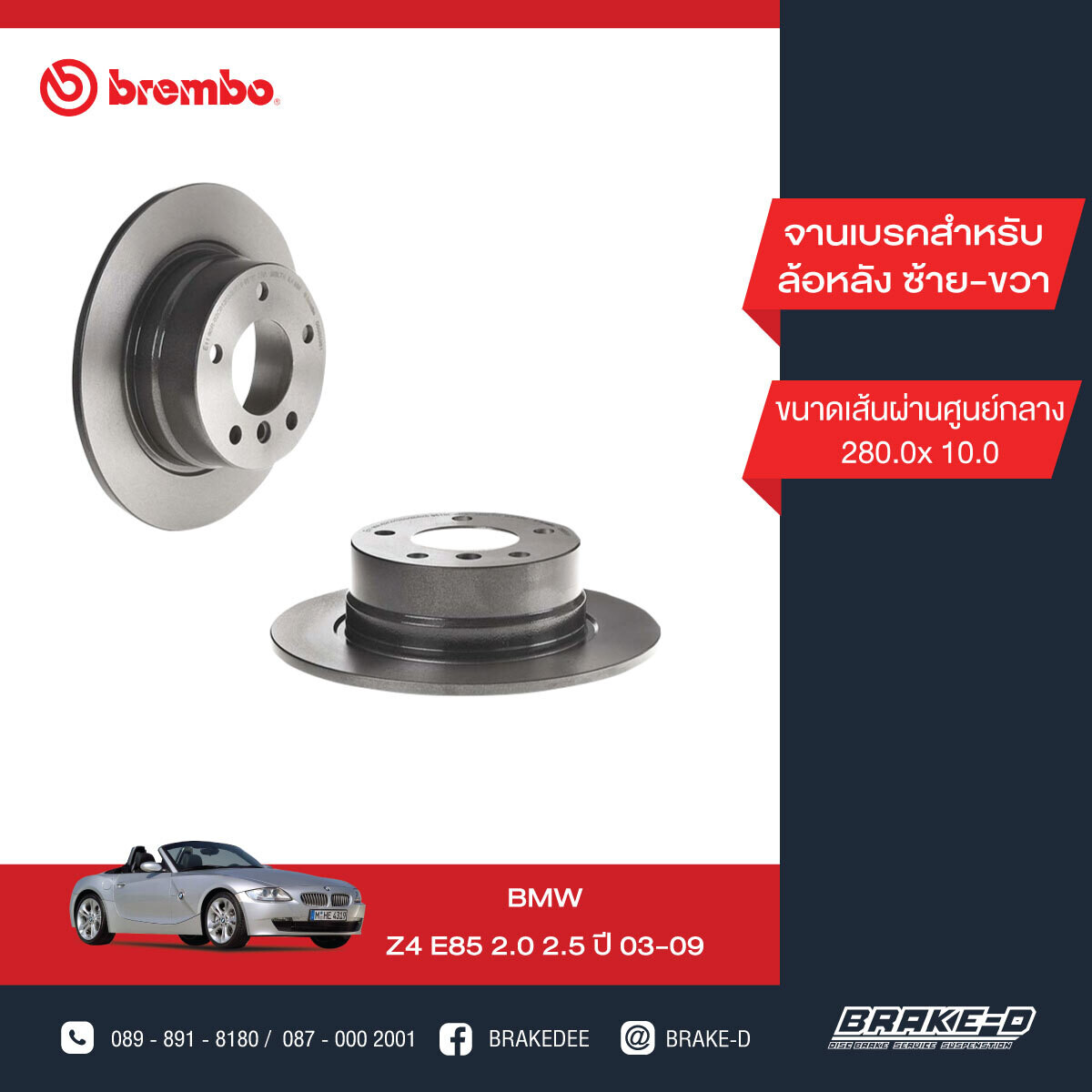 BREMBO จานเบรกหลัง สำหรับ BMW E85 Z4 2.0 2.5  [2ชิ้น ซ้าย-ขวา]