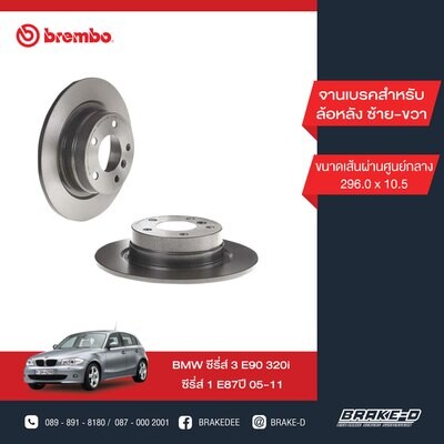 BREMBO จานเบรกหลัง สำหรับ BMW E90 320i E87 [2ชิ้น ซ้าย-ขวา]