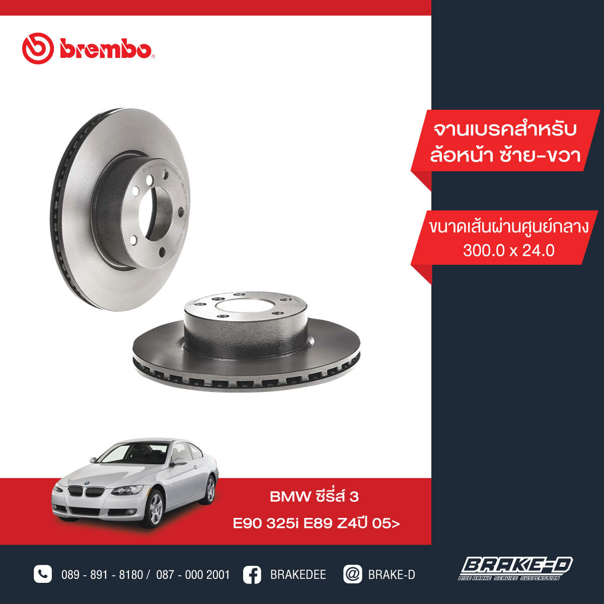 BREMBO จานเบรกหน้า สำหรับ BMW E90 325i E89 Z4  [2ชิ้น ซ้าย-ขวา]