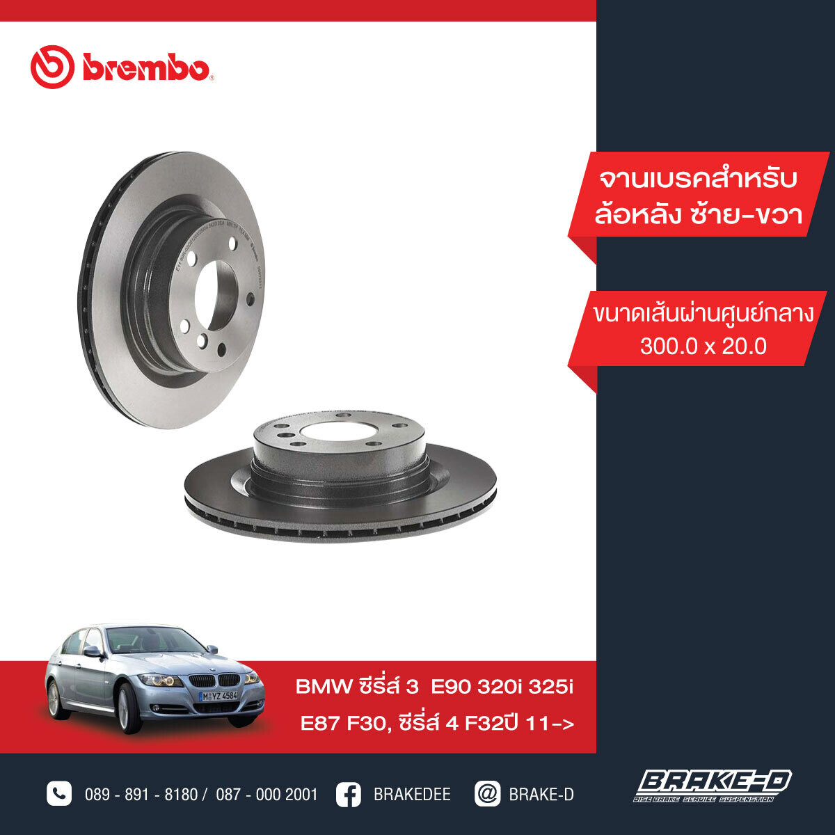 BREMBO จานเบรกหลัง สำหรับ BMW E90 320i 325i E87 F30 320d  [2ชิ้น ซ้าย-ขวา]