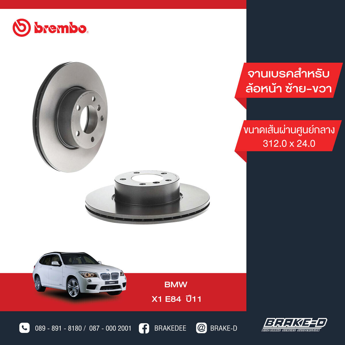 BREMBO จานเบรกหน้า สำหรับ BMW E90 F30 320d E84 X1   [2ชิ้น ซ้าย-ขวา]