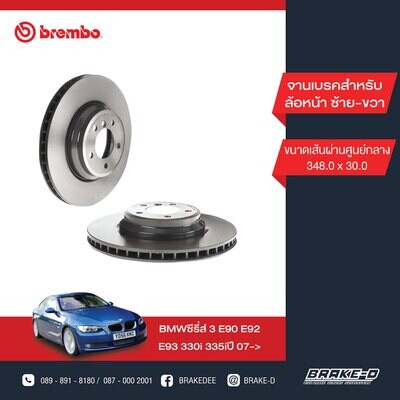 BREMBO จานเบรกหน้า สำหรับ BMW E90-93 330i 335i  [2ชิ้น ซ้าย-ขวา]