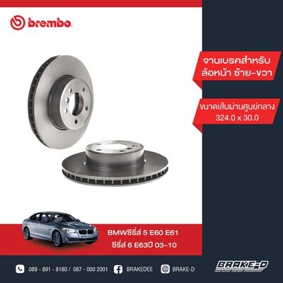 BREMBO จานเบรกหน้า สำหรับ BMW E60 523i 525i 520d 530i  [2ชิ้น ซ้าย-ขวา]