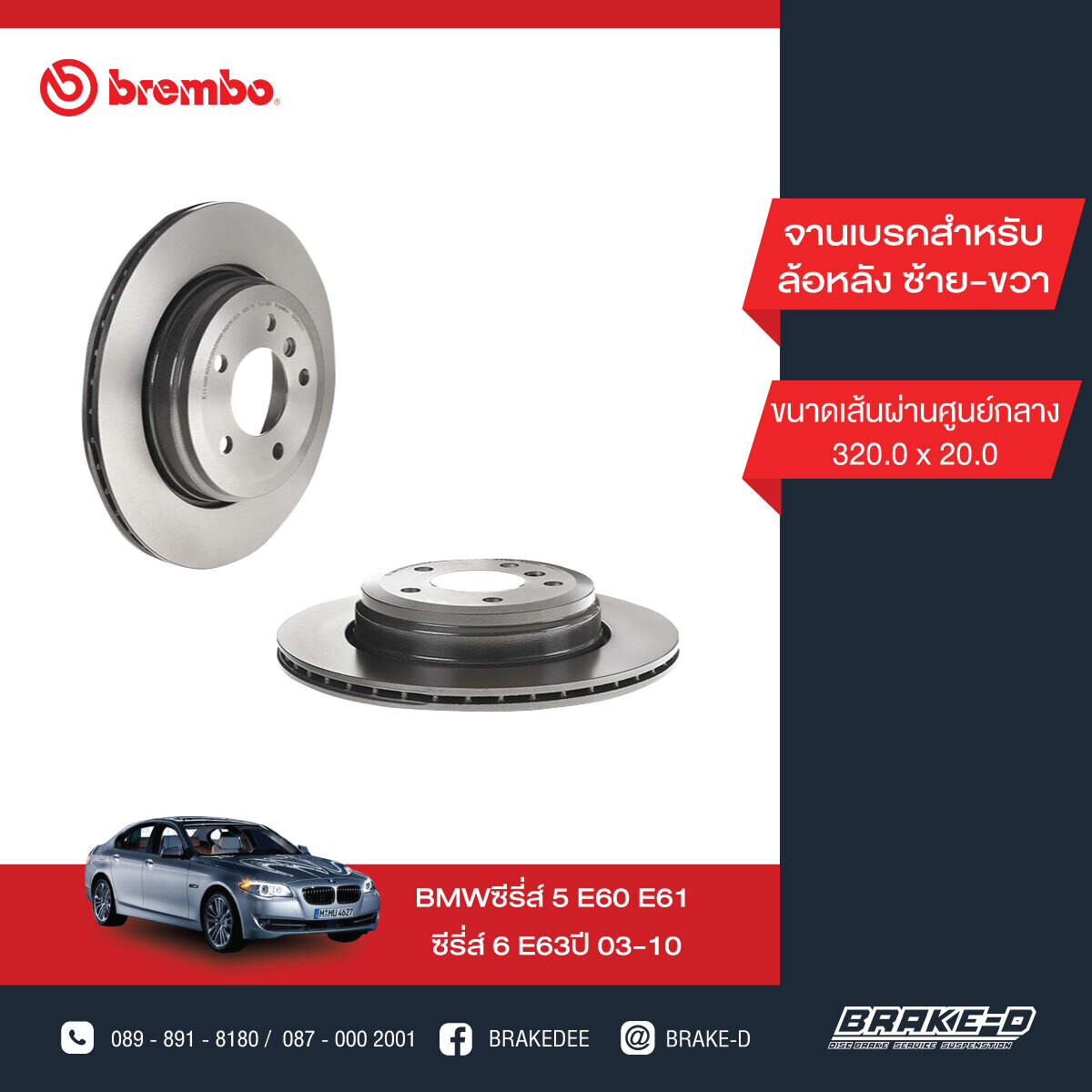 BREMBO จานเบรกหลัง สำหรับ BMW E60 523i 525i 520d 530i  [2ชิ้น ซ้าย-ขวา]