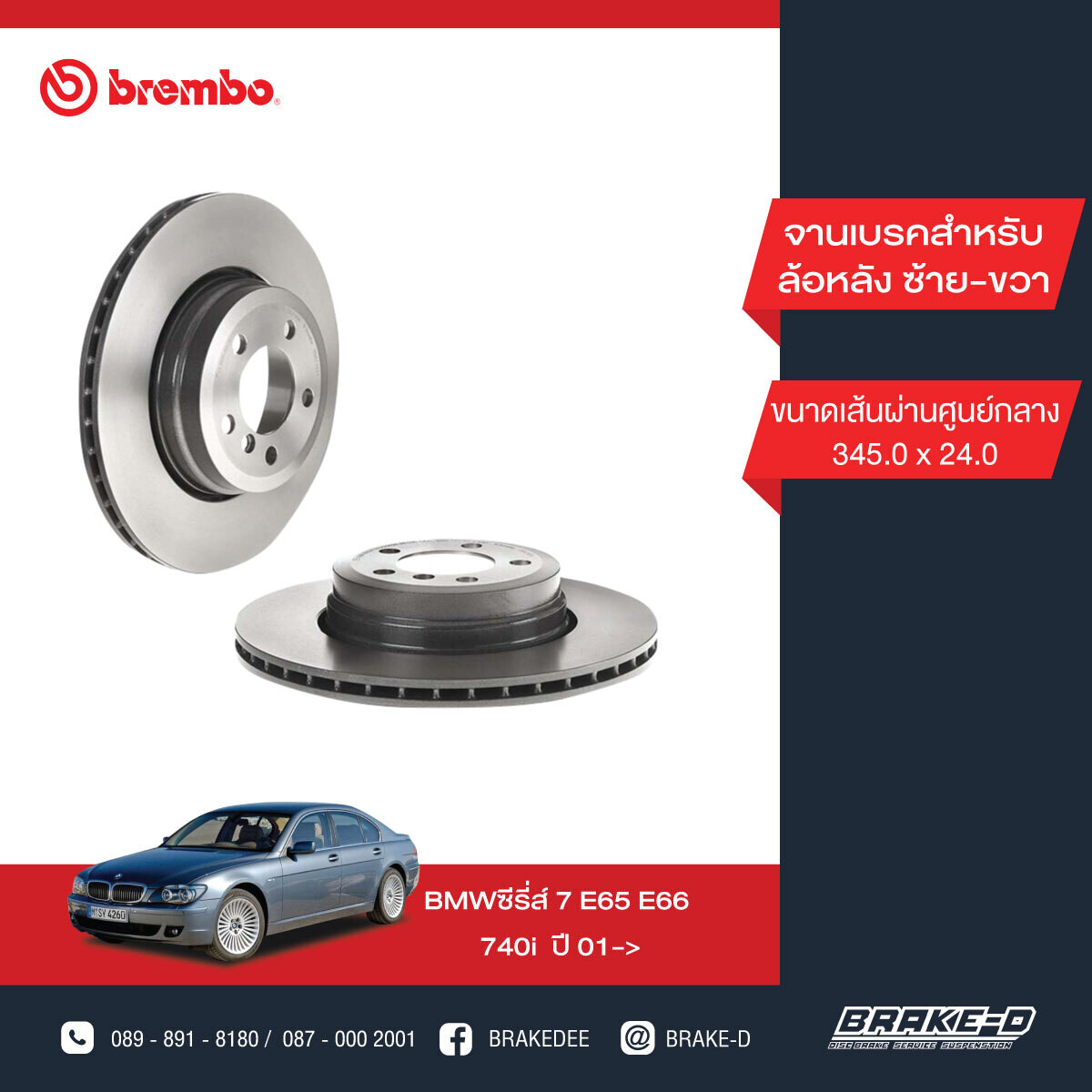 BREMBO จานเบรกหลัง สำหรับ BMW E65 E66 740i  [2ชิ้น ซ้าย-ขวา]
