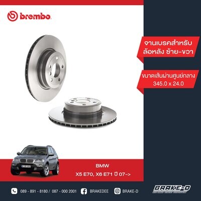 BREMBO จานเบรกหลัง สำหรับ BMW EE70 X5 E71 X6 [2ชิ้น ซ้าย-ขวา]