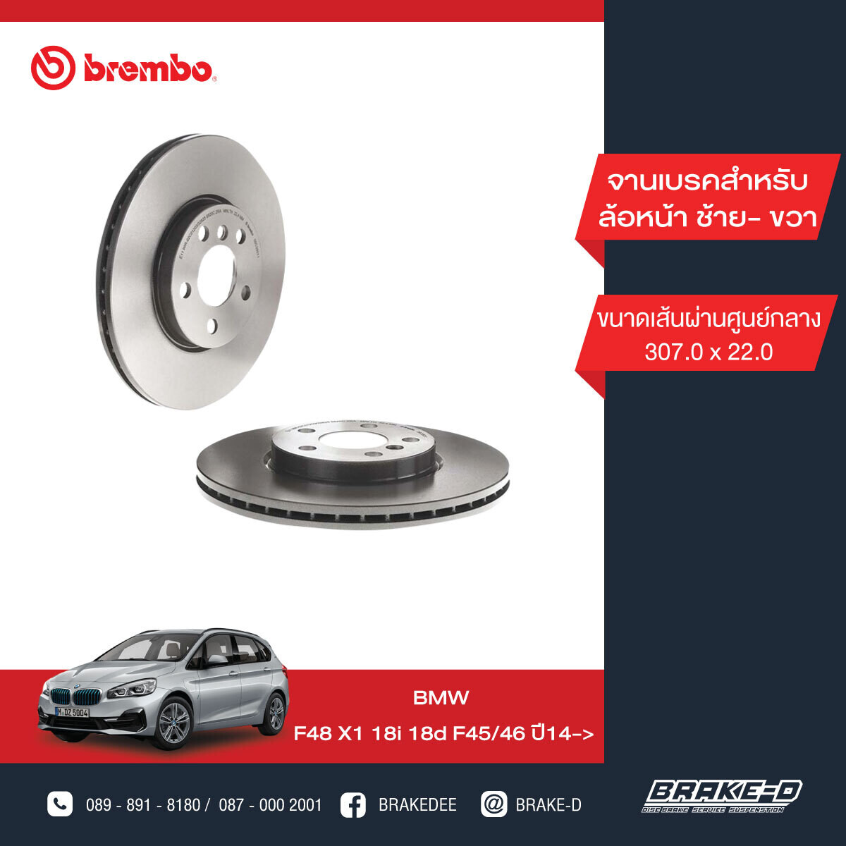 BREMBO จานเบรกหน้า สำหรับ BMW F48 X1 18i 18d, Mini F54-60  [2ชิ้น ซ้าย-ขวา]