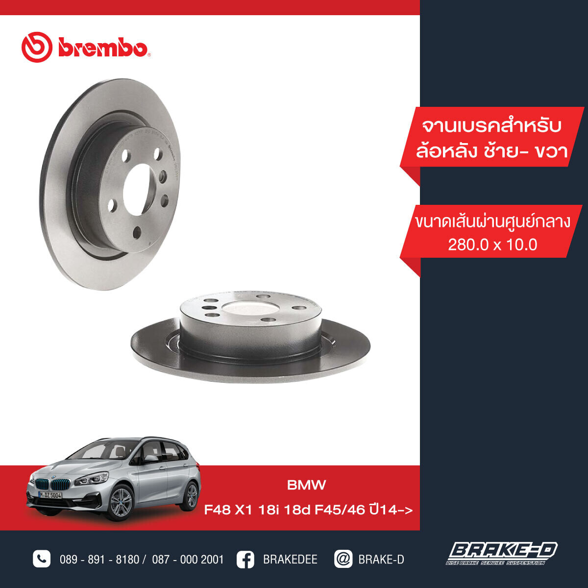 BREMBO จานเบรกหลัง สำหรับ BMW F48 X1 18i 18d, Mini F54-60   [2ชิ้น ซ้าย-ขวา]