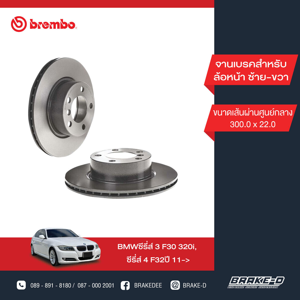 BREMBO จานเบรกหน้า สำหรับ BMW 3 (F30) 1 (F20) 4 (F32)  [2ชิ้น ซ้าย-ขวา]
