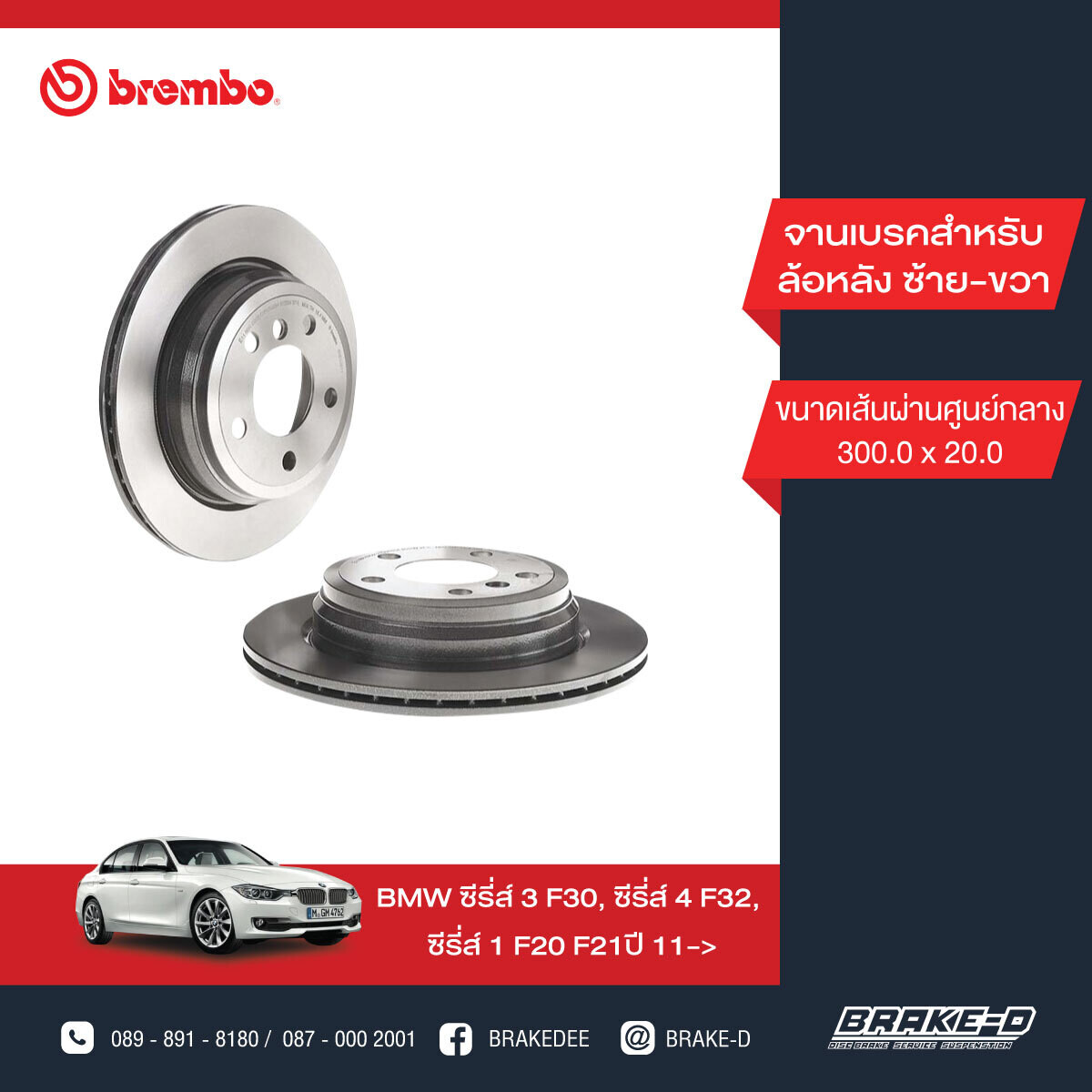 BREMBO จานเบรกหลัง สำหรับ BMW 3 (F30) 4 (F32)[2ชิ้น ซ้าย-ขวา]