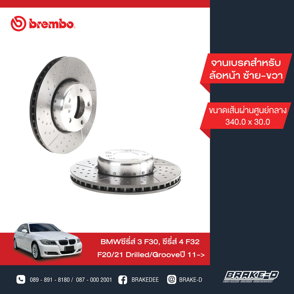 BREMBO จานเบรกหน้า สำหรับ BMW 3 (F30) 1 (F20) 4 (F32) เจาะรู/เซาะร่อง [2ชิ้น ซ้าย-ขวา]