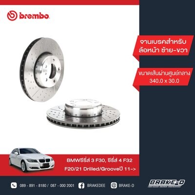 BREMBO จานเบรกหน้า สำหรับ BMW 3 (F30) 1 (F20) 4 (F32) เจาะรู/เซาะร่อง [2ชิ้น ซ้าย-ขวา]