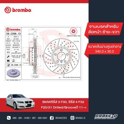 BREMBO จานเบรกหน้า สำหรับ BMW 3 (F30) 1 (F20) 4 (F32) เจาะรู/เซาะร่อง [2ชิ้น ซ้าย-ขวา]