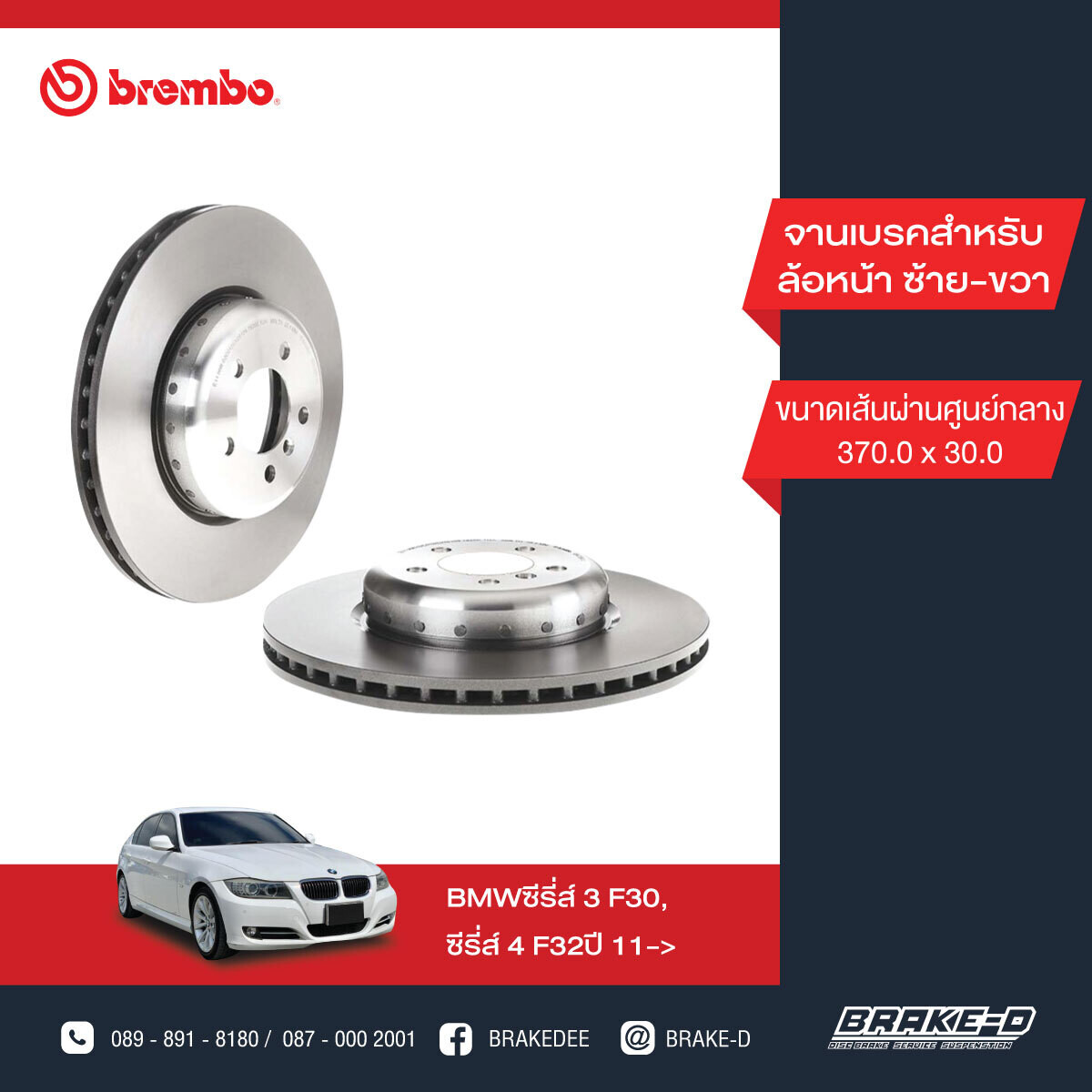 BREMBO จานเบรกหน้า สำหรับ BMW 3 (F30) 4 (F32)   [2ชิ้น ซ้าย-ขวา]
