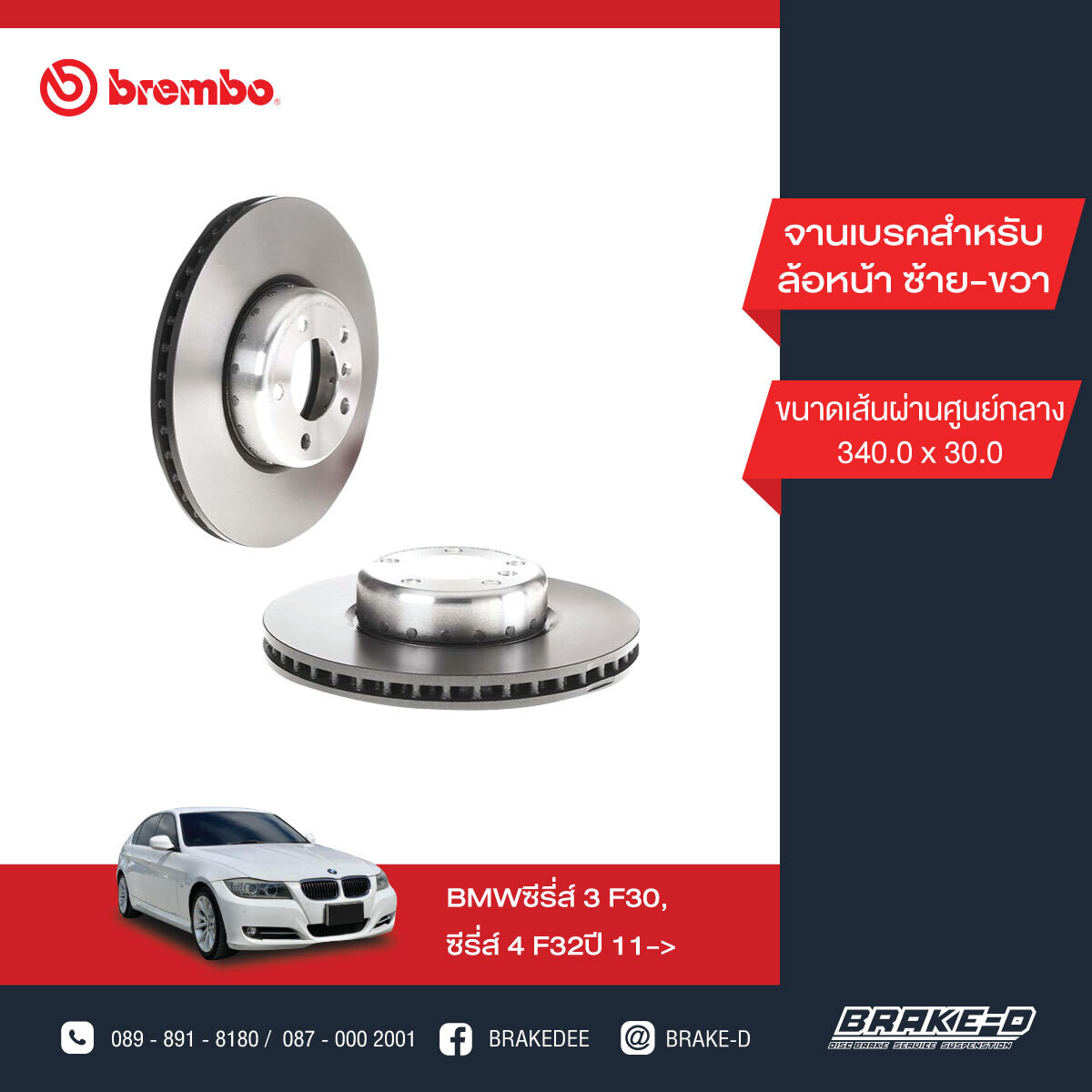 BREMBO จานเบรกหน้า สำหรับ BMW 3 (F30) 1 (F20) 4 (F32)   [2ชิ้น ซ้าย-ขวา]