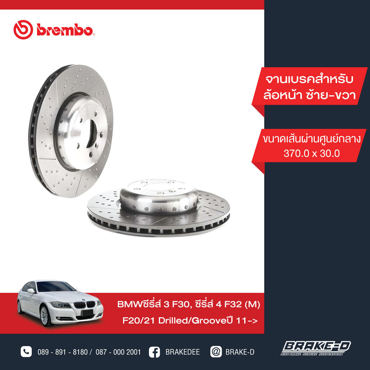 BREMBO จานเบรกหน้า สำหรับ BMW 3 (F30) 1 (F20) 4 (F32) เจาะรู/เซาะร่อง  [2ชิ้น ซ้าย-ขวา]