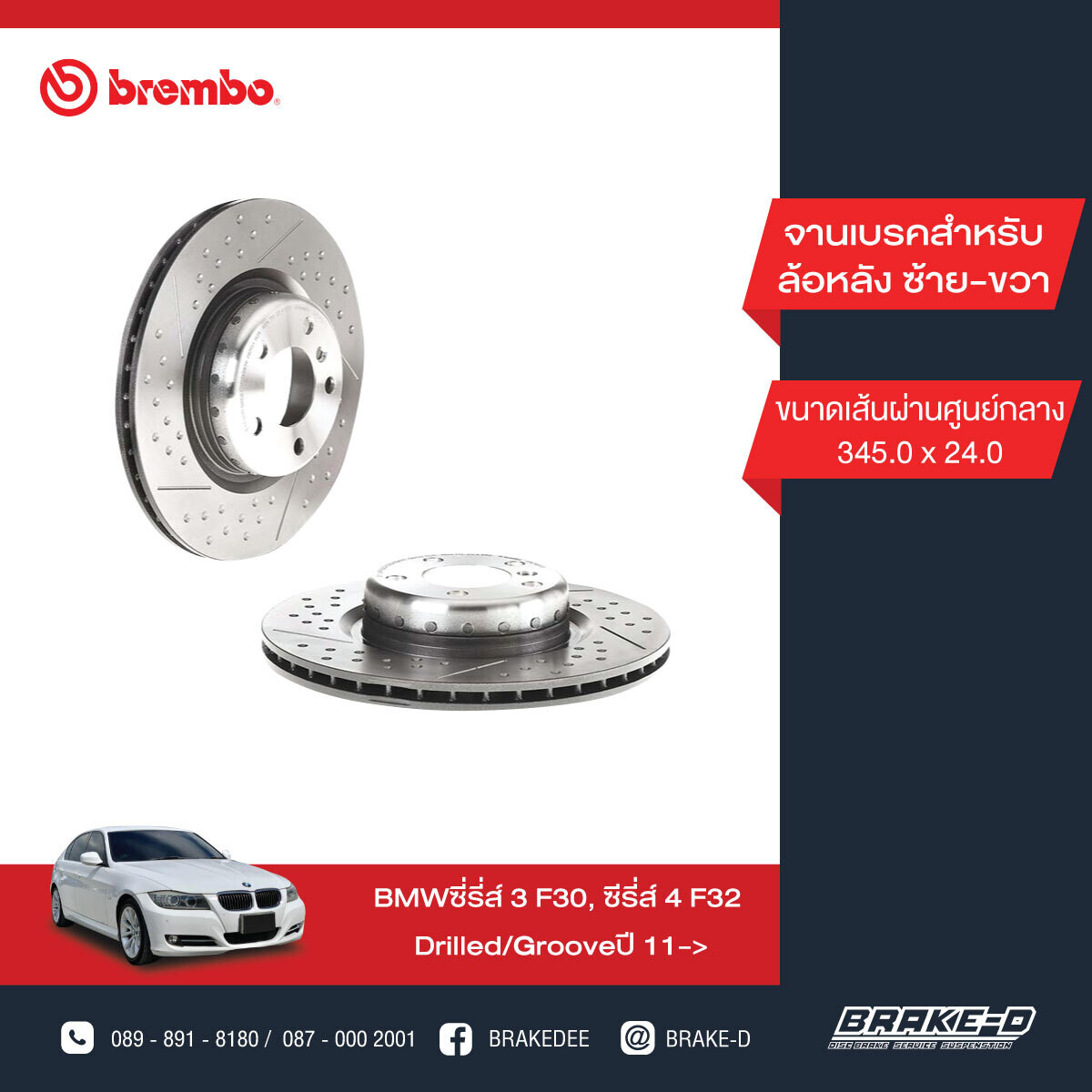 BREMBO จานเบรกหลัง สำหรับ BMW 3 (F30) 1 (F20) 4 (F32) เจาะรู/เซาะร่อง  [2ชิ้น ซ้าย-ขวา]