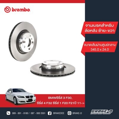 BREMBO จานเบรกหลัง สำหรับ BMW 3 (F30) 1 (F20) 4 (F32)  [2ชิ้น ซ้าย-ขวา]