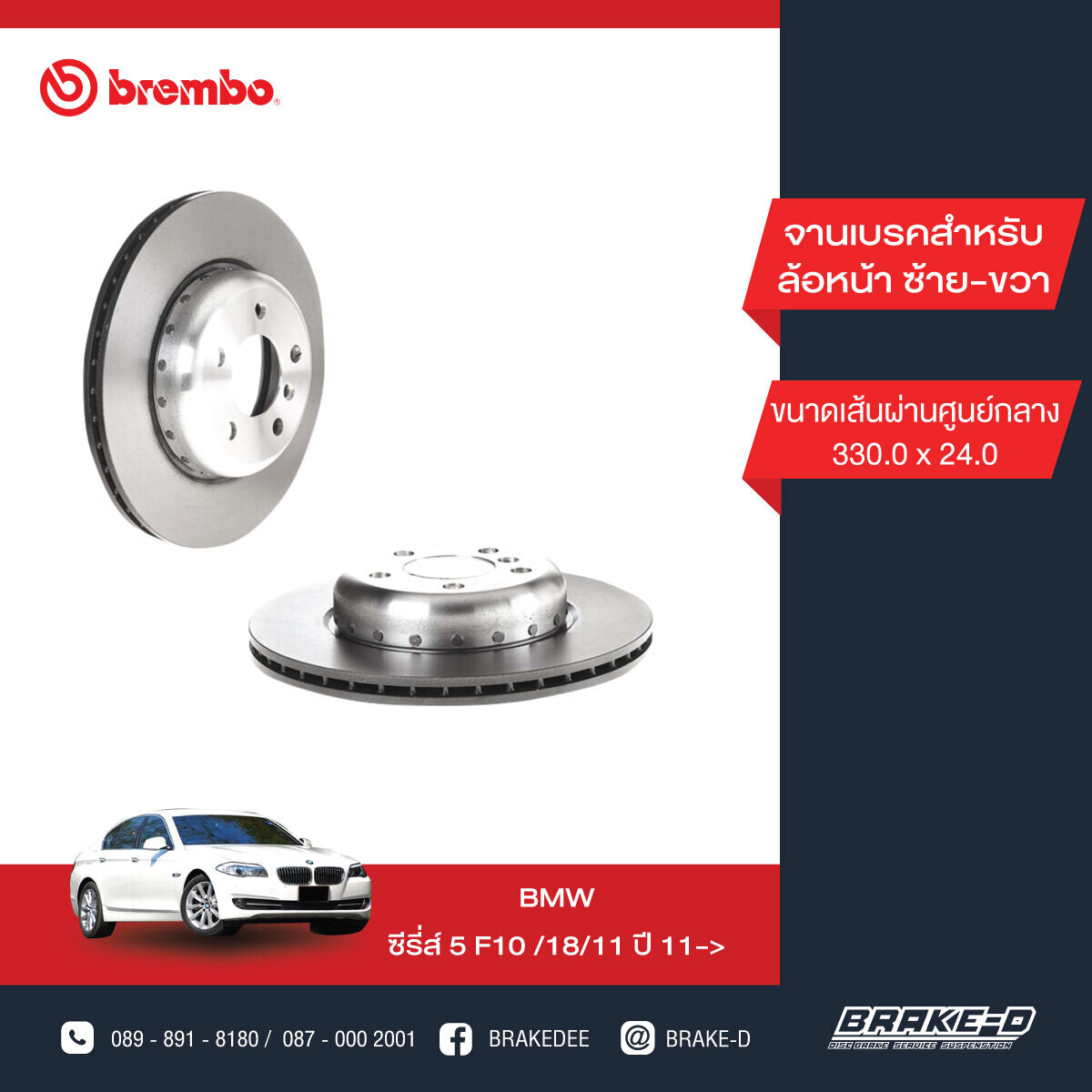 BREMBO จานเบรกหน้า สำหรับ BMW 5 (F10) 520i 523i 520d  [2ชิ้น ซ้าย-ขวา]