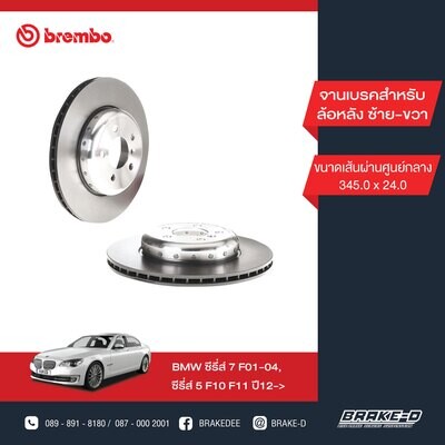BREMBO จานเบรกหลัง สำหรับ BMW 5 (F10) 7 (F02) 6 (F12)  [2ชิ้น ซ้าย-ขวา]