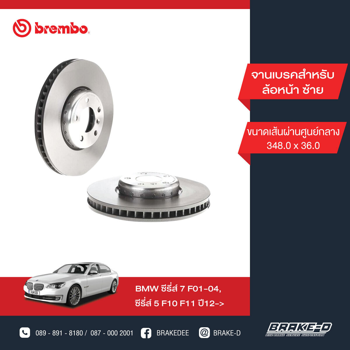 BREMBO จานเบรกหน้า สำหรับ BMW 5 (F10) 7 (F02) 6 (F12)  [2ชิ้น ซ้าย-ขวา]