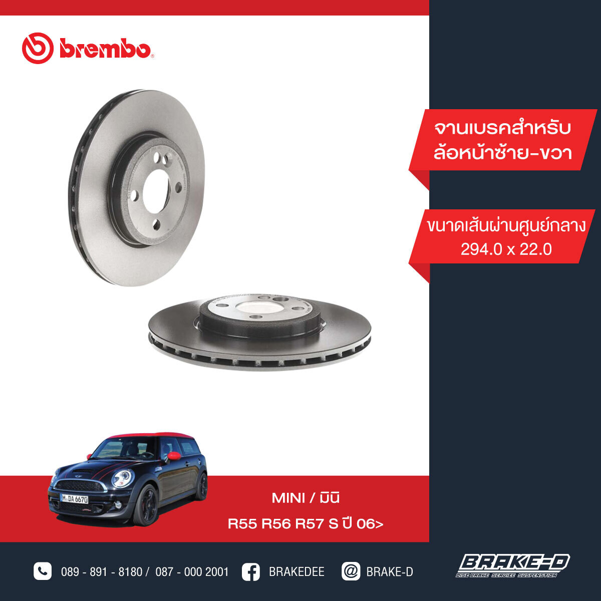 BREMBO จานเบรกหน้า สำหรับ MINI R55 R56 R58 R59  [2ชิ้น ซ้าย-ขวา]