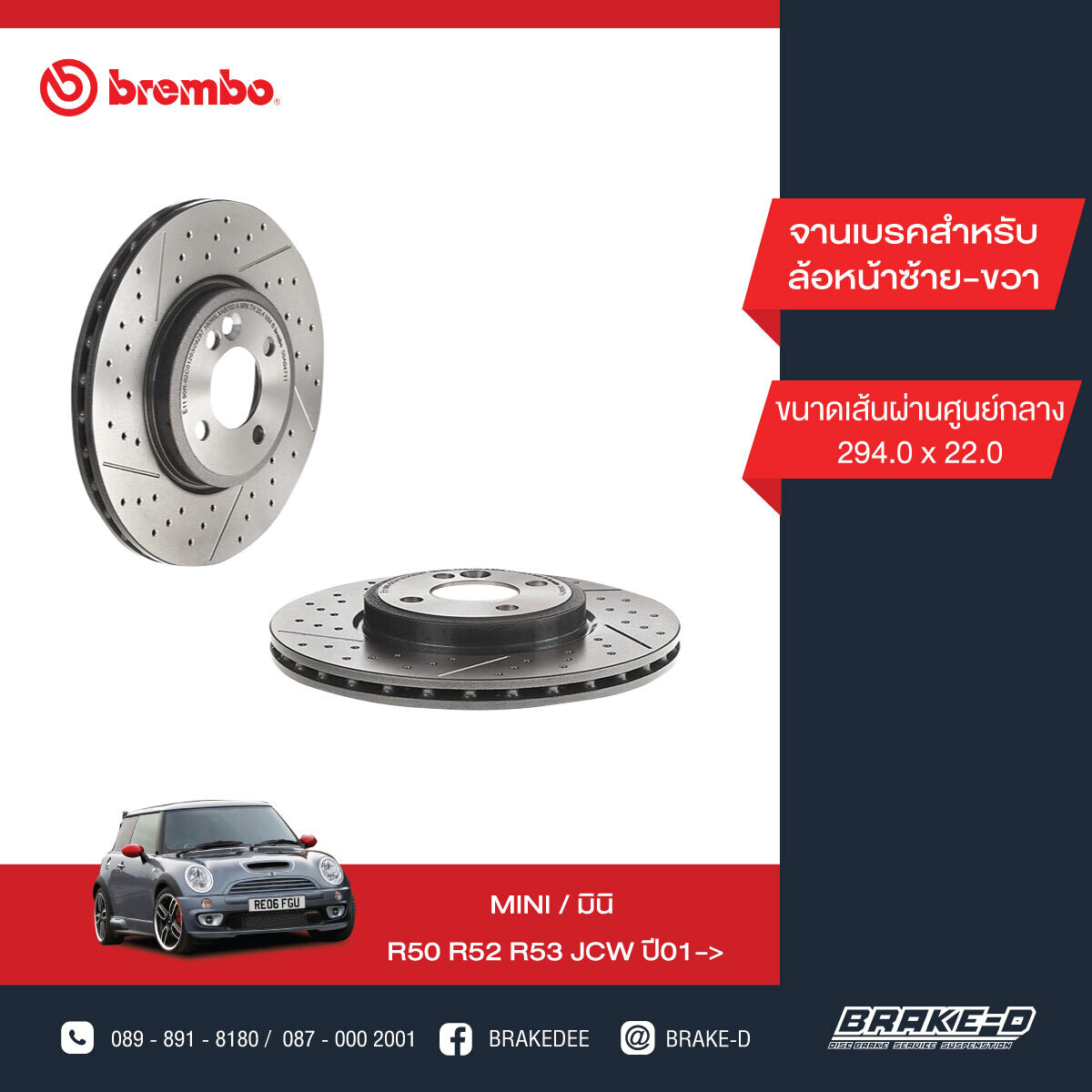 BREMBO จานเบรกหน้า สำหรับ MINI R55 R56 R58 R59 รูน็อตเล็ก/เจาะรู  [2ชิ้น ซ้าย-ขวา]