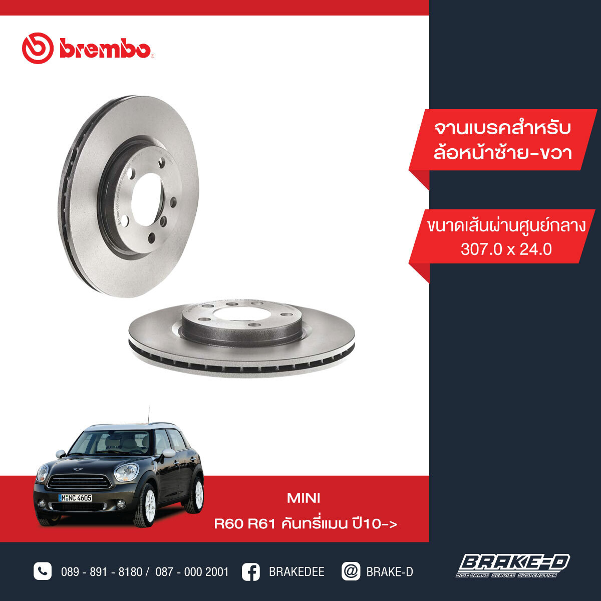 BREMBO จานเบรกหน้า สำหรับ MINI R60 R61 ปี10   [2ชิ้น ซ้าย-ขวา]