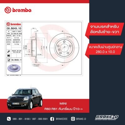 BREMBO จานเบรกหลัง สำหรับ MINI R60 R61 ปี101   [2ชิ้น ซ้าย-ขวา]